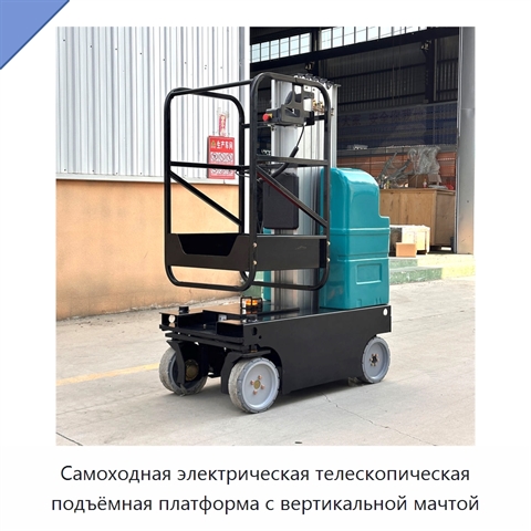Самоходная электрическая телескопическая подъёмная платформа с вертикальной мачтой