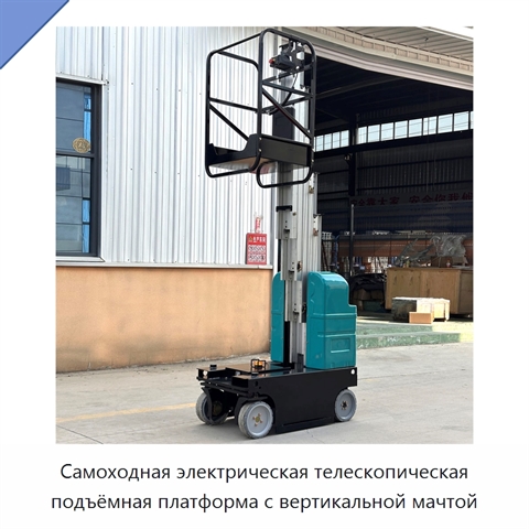 Самоходная электрическая телескопическая подъёмная платформа с вертикальной мачтой