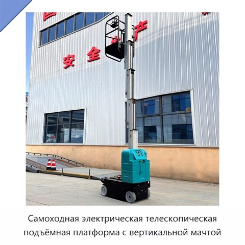 Самоходная электрическая телескопическая подъёмная платформа с вертикальной мачтой