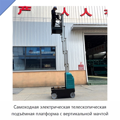 Самоходная электрическая телескопическая подъёмная платформа с вертикальной мачтой