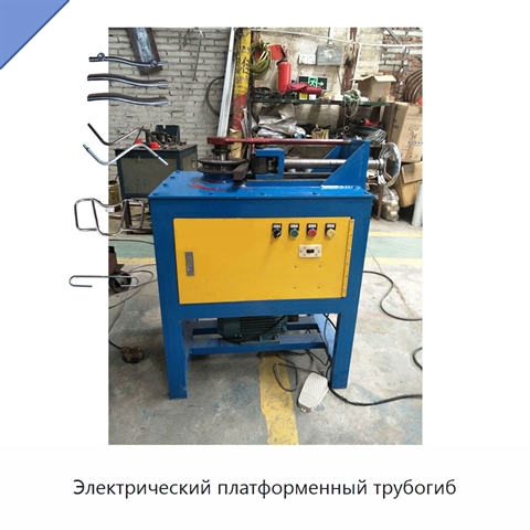 Электрический платформенный трубогиб