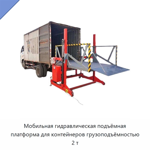 Мобильная гидравлическая подъёмная платформа для контейнеров грузоподъёмностью 2 т