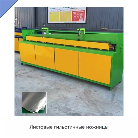 Листовые гильотинные ножницы