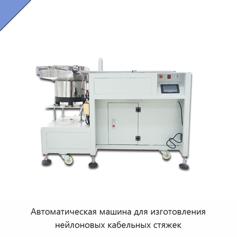 Автоматическая машина для изготовления нейлоновых кабельных стяжек