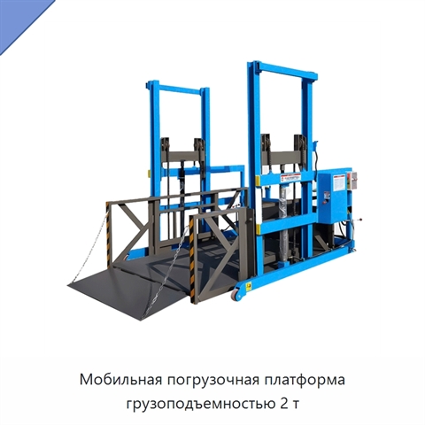 Мобильная погрузочная платформа грузоподъемностью 2 т