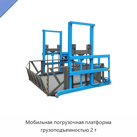 Мобильная погрузочная платформа грузоподъемностью 2 т