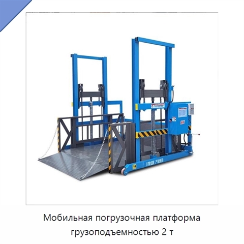 Мобильная погрузочная платформа грузоподъемностью 2 т