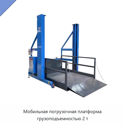 Мобильная погрузочная платформа грузоподъемностью 2 т