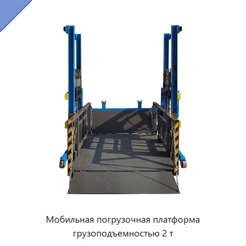 Мобильная погрузочная платформа грузоподъемностью 2 т