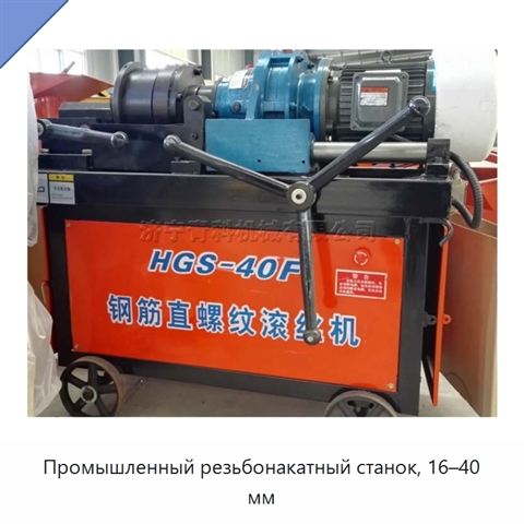 Промышленный резьбонакатный станок, 16–40 мм