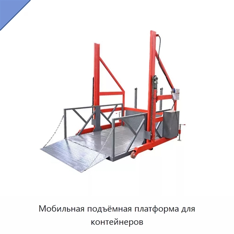 Мобильная подъёмная платформа для контейнеров