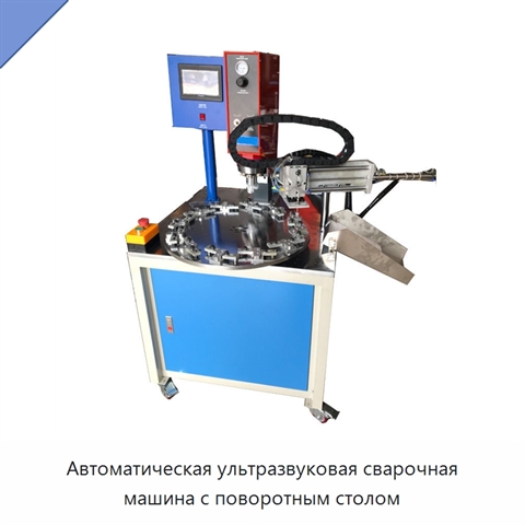 Автоматическая ультразвуковая сварочная машина с поворотным столом
