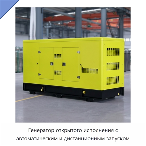 Генератор открытого исполнения с автоматическим и дистанционным запуском