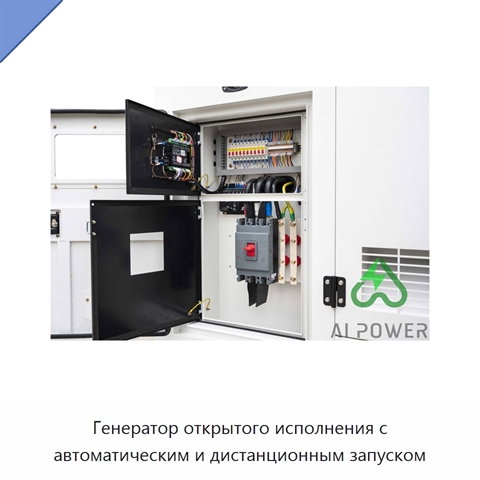 Генератор открытого исполнения с автоматическим и дистанционным запуском