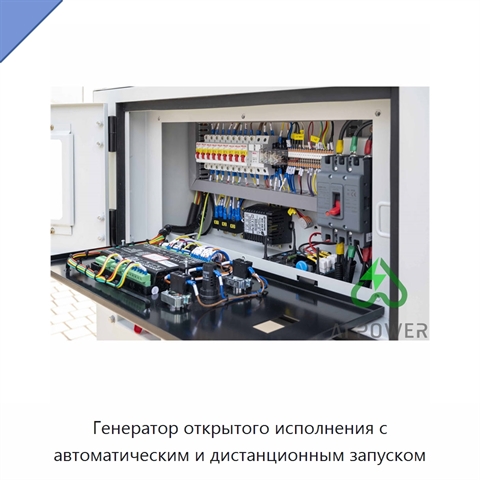 Генератор открытого исполнения с автоматическим и дистанционным запуском