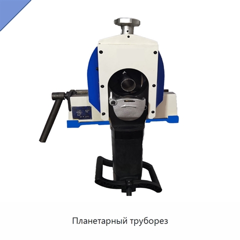 Планетарный труборез