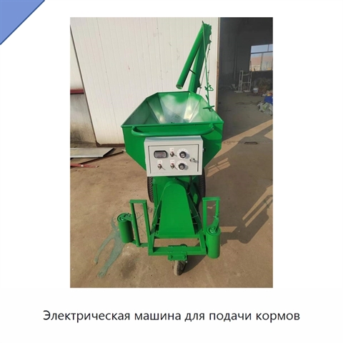 Электрическая машина для подачи кормов