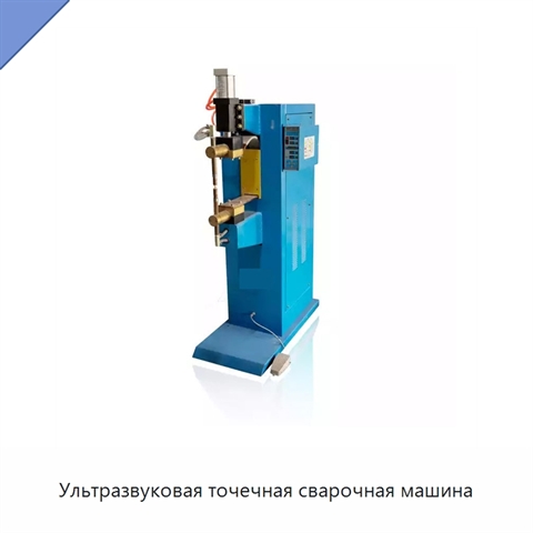Ультразвуковая точечная сварочная машина