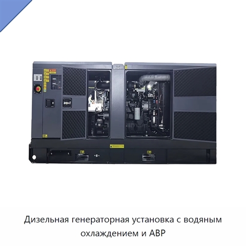 Дизельная генераторная установка с водяным охлаждением и АВР