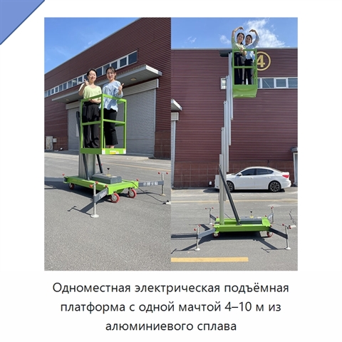 Одноместная электрическая подъёмная платформа с одной мачтой 4–10 м из алюминиевого сплава