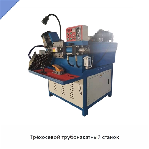 Трёхосевой трубонакатный станок