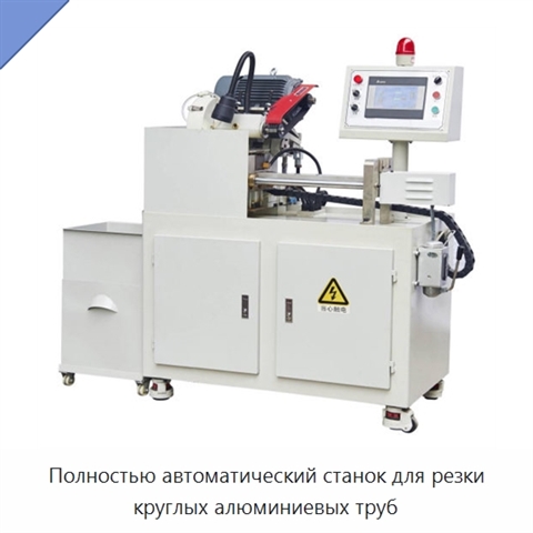 Полностью автоматический станок для резки круглых алюминиевых труб
