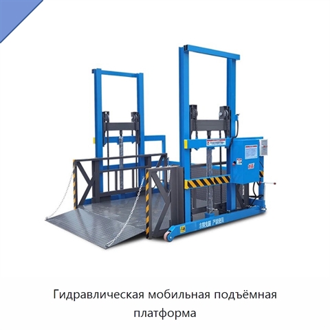 Гидравлическая мобильная подъёмная платформа