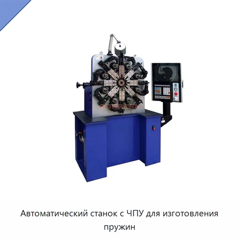 Автоматический станок с ЧПУ для изготовления пружин