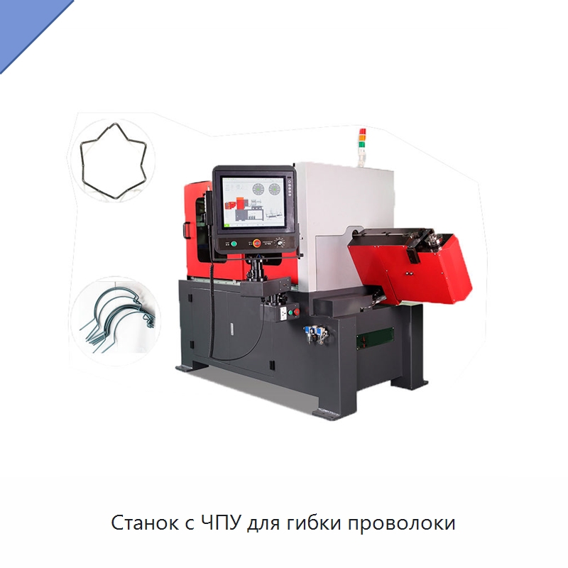 Станок с ЧПУ для гибки проволоки — Гибочные станки