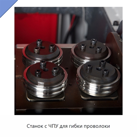 Станок с ЧПУ для гибки проволоки