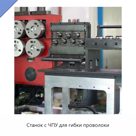 Станок с ЧПУ для гибки проволоки