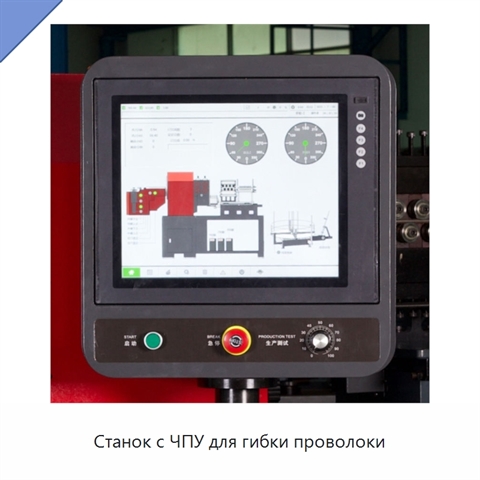 Станок с ЧПУ для гибки проволоки
