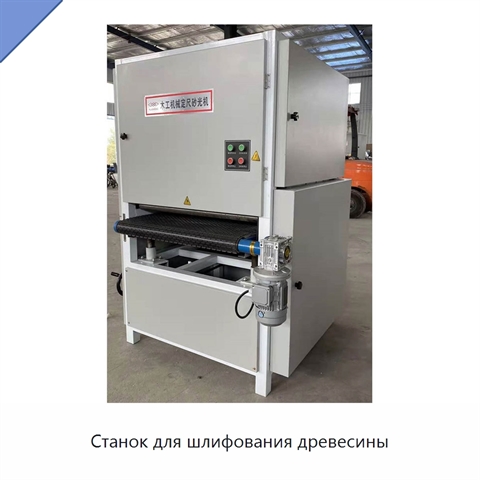 Станок для шлифования древесины