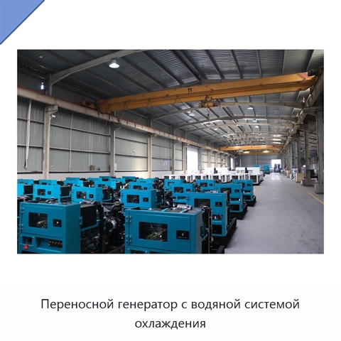 Переносной генератор с водяной системой охлаждения