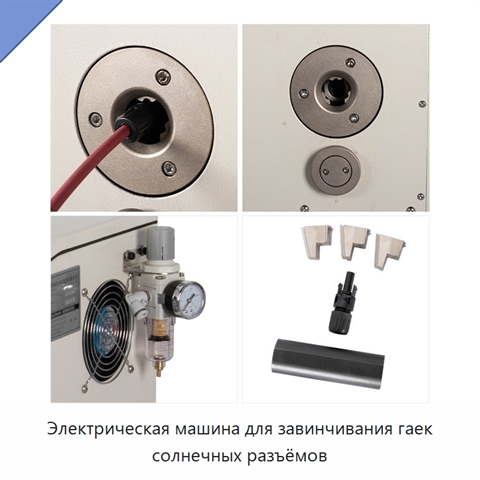 Электрическая машина для завинчивания гаек солнечных разъёмов
