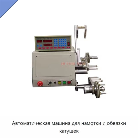 Автоматическая машина для намотки и обвязки катушек