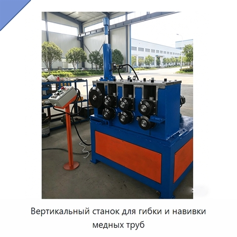 Вертикальный станок для гибки и навивки медных труб
