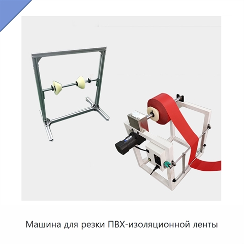 Машина для резки ПВХ-изоляционной ленты