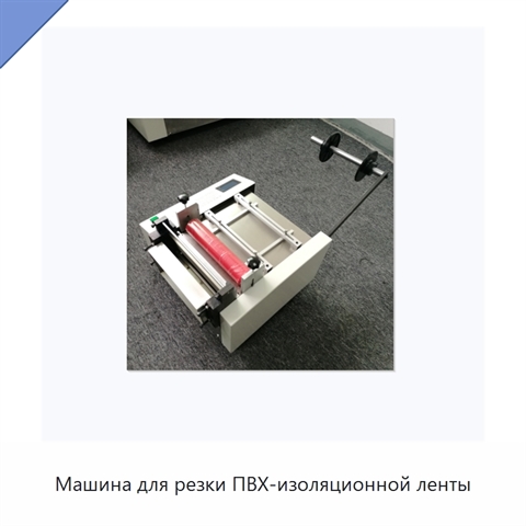 Машина для резки ПВХ-изоляционной ленты
