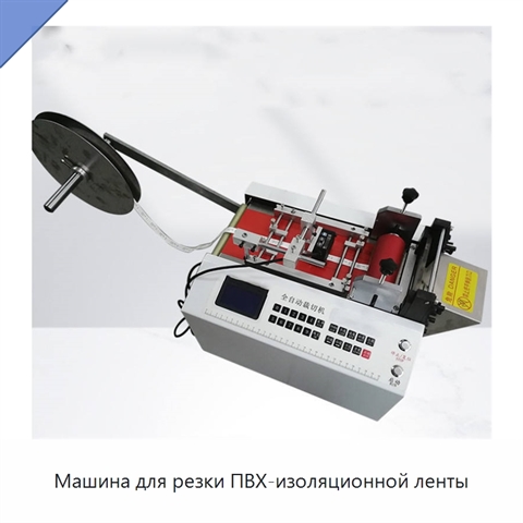 Машина для резки ПВХ-изоляционной ленты