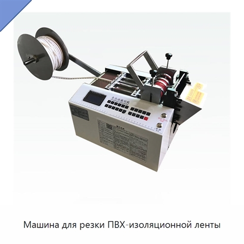 Машина для резки ПВХ-изоляционной ленты
