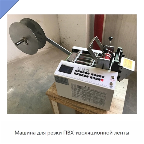 Машина для резки ПВХ-изоляционной ленты