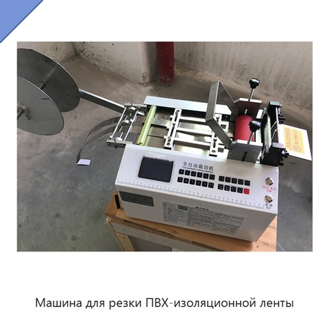 Машина для резки ПВХ-изоляционной ленты