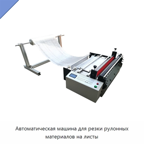 Автоматическая машина для резки рулонных материалов на листы