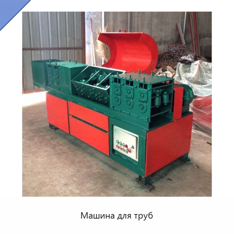 Машина для труб