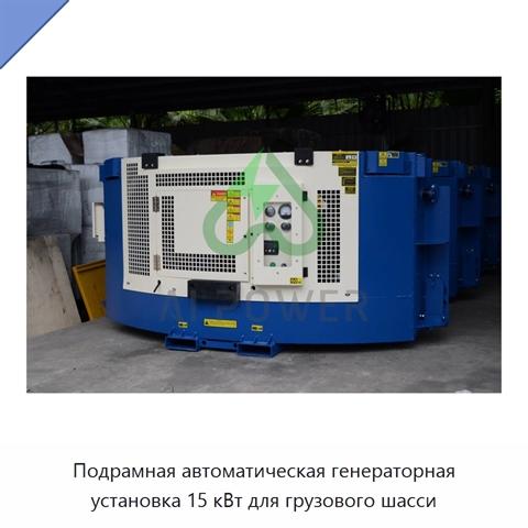 Подрамная автоматическая генераторная установка 15 кВт для грузового шасси