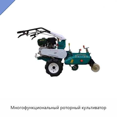 Многофункциональный роторный культиватор