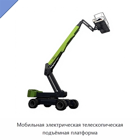 Мобильная электрическая телескопическая подъёмная платформа