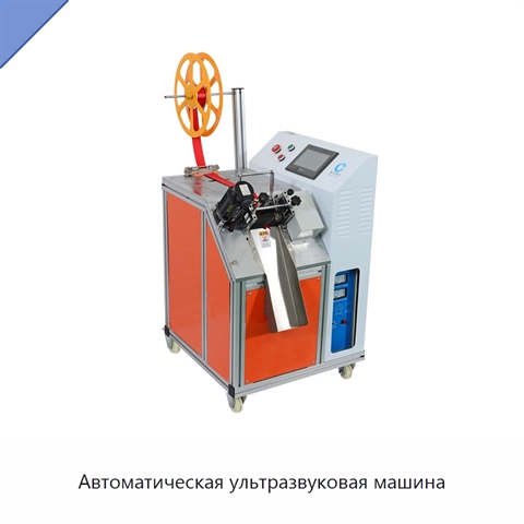 Автоматическая ультразвуковая машина
