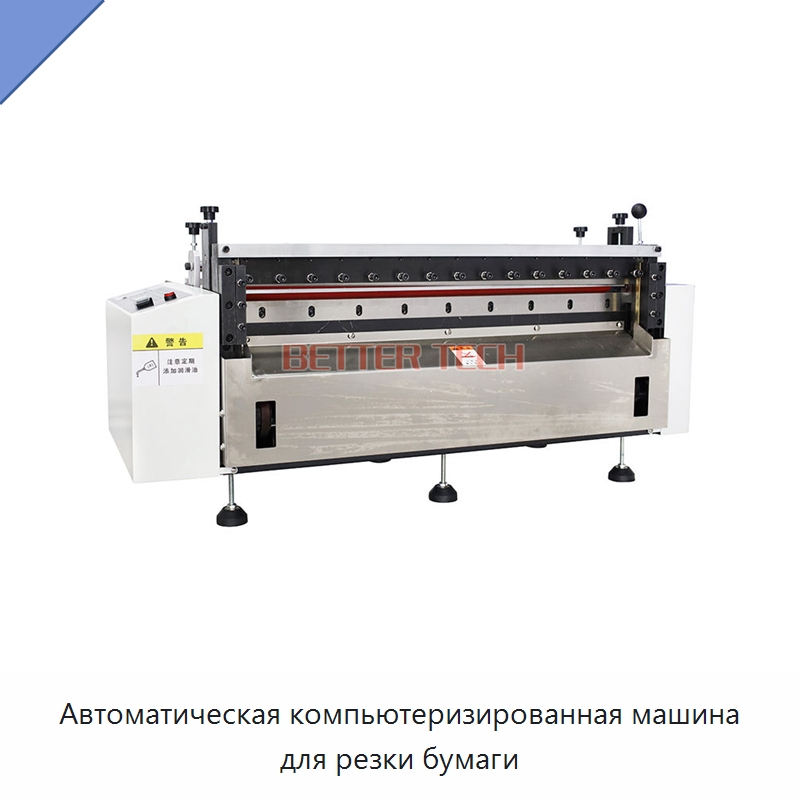 Автоматическая компьютеризированная машина для резки бумаги — Бумагообрабатывающее оборудование